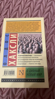 О дивный новый мир | Хаксли Олдос Леонард #6, Оксана Л.