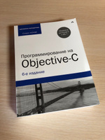 Программирование на Objective-C  | Кочан Стивен #1, Александр