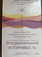 Эмоциональная устойчивость. Снизить тревожность и избавиться от навязчивых мыслей с помощью медитации | Гоулман Дэниел, Ринпоче Цокньи #8, Юлия А.