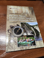 По реке Белой к жемчужине Урала - пещере Шульган-Таш. Путеводитель #4, Альберт Л.