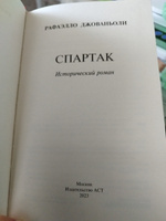 Спартак | Джованьоли Рафаэлло #3, Анна М.