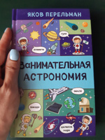 Занимательная астрономия | Перельман Яков Исидорович #6, Дарья Р.