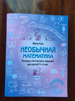 Необычная математика. Тетрадь логических заданий для детей 5-6 лет | Кац Женя #1, Олеся Д.