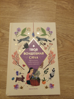 Твоя волшебная сила. 40 ритуалов, чтобы наполнить жизнь чудесами | Косби Ариэль #8, Сергей Т.