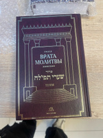 Сидур "Врата Молитвы" с транслитерацией (ашкеназ) #7, Илья Д.