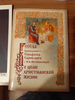 Беседа преподобного Серафима Саровского с Н. А. Мотовиловым о цели христианской жизни #8, Татьяна П.