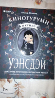 Киногуруми в стиле "УЭНСДЭЙ". Вязание крючком каркасных кукол в образах из культового сериала! | Япаева Алина Зуфаровна #5, Галина Ч.