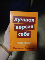 Лучшая версия себя: Правила обретения счастья и смысла на работе и в жизни | Голдсмит Маршалл #87, Анастасия К.