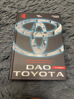 Дао Toyota. 14 принципов менеджмента ведущей компании мира. Книга Джеффри Лайкер | Лайкер Джеффри #3, Любовь Б.