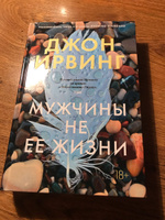 Мужчины не ее жизни | Ирвинг Джон #5, Евгений Л.