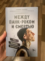 Между панк-роком и смертью. Автобиография барабанщика легендарной группы BLINK-182 | Баркер Трэвис #1, Николай Л.