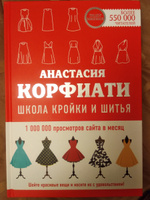 Школа кройки и шитья Анастасии Корфиати. Обновленное издание | Корфиати Анастасия #14, Фатеева Татьяна