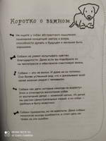 Гладь, люби, хвали 2. Срочное руководство по решению собачьих проблем (от авторов бестселлера "Гладь, люби, хвали") | Бобкова Анастасия Михайловна, Пронина Екатерина Александровна #7, Кира