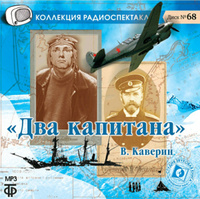 Два капитана. Радиоспектакль (аудиокнига на 1 CD-МР3) | Каверин Вениамин Александрович #5, Светлана С.