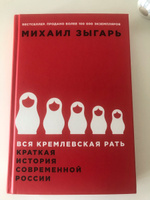 Вся кремлевская рать. Краткая история современной России / История России | Зыгарь Михаил Викторович #37, Нелли В.