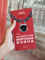 Книга "Четвертая мировая война". Будущее уже рядом!/ Андрей Курпатов | Курпатов Андрей Владимирович #16, Михаил М.