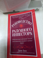 Руководство разумного инвестора. Единственный надежный способ инвестировать на рынке ценных бумаг | Богл Джон К. #5, Лариса О.