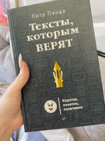 Тексты, которым верят. Коротко, понятно, позитивно | Панда Петр #5, Анастасия А.