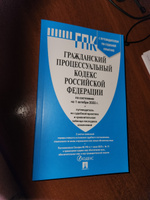 Гражданский процессуальный кодекс РФ по сост. на 1.10.23 с таблицей изменений и с путеводителем по судебной практике. #2, Екатерина Г.