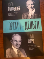 Время деньги | Рокфеллер Джон Дэвисон, Форд Генри #4, Жандос Т.