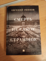 Смерть - не самое страшное. Мемуары | Эминов Евгений Александрович #8, Александра З.