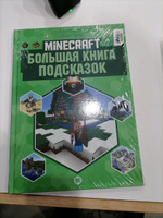 Большая книга подсказок Minecraft #7, Анастасия С.