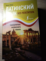 Латинский язык без репетитора. Самоучитель латинского языка | Линус Август #27, Сергей Ф.