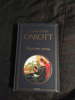 Хорошие жены | Олкотт Луиза Мэй #72, Александра С.