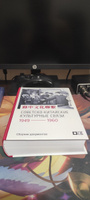 Советско-китайские культурные связи. 1949-1960 гг. : Сборник документов #2, Аристарх Б.