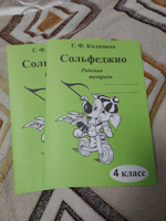 Сольфеджио. Рабочая тетрадь. 4 класс (Калинина Г. Ф.) Изд. 2024 год | Калинина Галина Федоровна #6, Юлия Л.