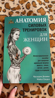 Анатомия силовых тренировок для женщин | Делавье Фредерик, Гандил Майкл #34, Анна Х.