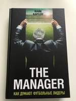 The Manager. Как думают футбольные лидеры (2-е изд., испр.) | Карсон Майк #1, ТАТЬЯНА А.