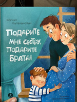 Подарите мне сестру подарите брата Валаханович К.Л. Детская литература Книги для малышей 0+ | Валаханович Ксения Леонидовна #7, Татьяна Е.