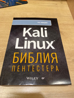 Kali Linux: библия пентестера | Хаваджа Гас #1, Роман