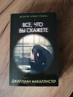 Все, что вы скажете | Макаллистер Джиллиан #2, Юлия Г.