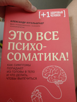 Это все психосоматика! Как симптомы попадают из головы в тело и что делать, чтобы вылечиться | Кугельштадт Александр #13, Мария Р.