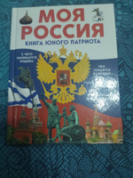 Моя Россия. Книга юного патриота | Перова Ольга #5, Светлана Б.