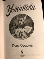 Пояс Ориона | Устинова Татьяна Витальевна #4, Наталья