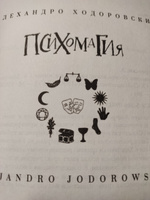 Психомагия. Воображение как основа жизни | Ходоровски Алехандро #1, Наталья Ж.