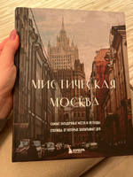 Мистическая Москва. Самые загадочные места и легенды столицы, от которых захватывает дух Коллекционное подарочное издание #1, Ксюша