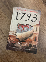 История одного убийства. 1793 | Натт-о-Даг Никлас #3, Пучкова Наталия