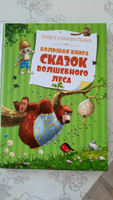 Большая книга сказок волшебного леса | Валько #16, Татьяна Т.