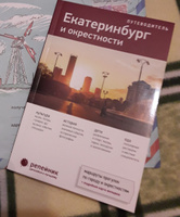 Екатеринбург и окрестности. Путеводитель с картой-вкладышем исторического центра. Свердловская область #5, Наталья 