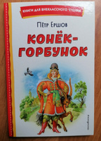 Конёк-горбунок (ил. И. Егунова). Внеклассное чтение | Ершов Петр Павлович #4, Ольга Л.