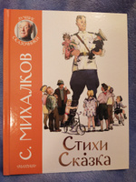 Стихи. Сказка | Михалков Сергей Владимирович #1, Ирина К.