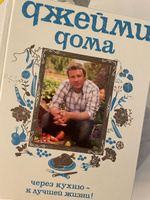 Джейми дома. Через кухню - к лучшей жизни! | Оливер Джейми #4, Анастасия А.