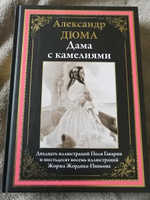 Дама с камелиями. Иллюстрированное издание с закладкой-ляссе #8, Евгения Р.