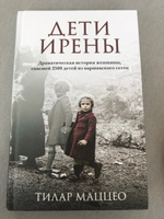 Дети Ирены. Драматическая история женщины, спасшей 2500 детей из варшавского гетто | Маццео Тилар #1, Анна