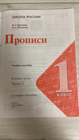 Прописи. 1 класс. В 4 частях. Часть 2 /Школа России | Горецкий Всеслав Гаврилович #1, Юлия К.