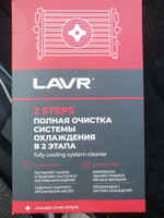 Набор Полная очистка системы охлаждения в 2 этапа LAVR, 310 мл / Ln1106 #76, Сергей К.